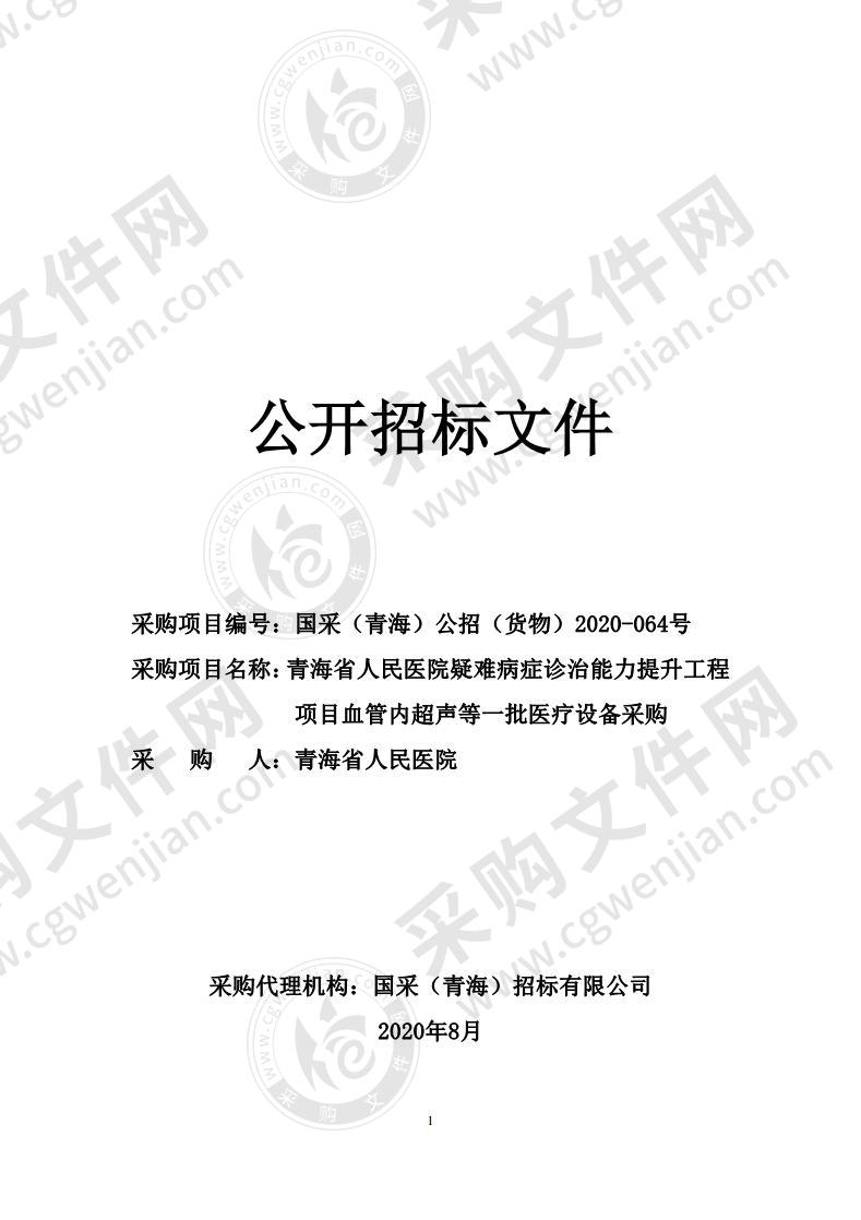 青海省人民医院疑难病症诊治能力提升工程项目血管内超声等一批医疗设备采购