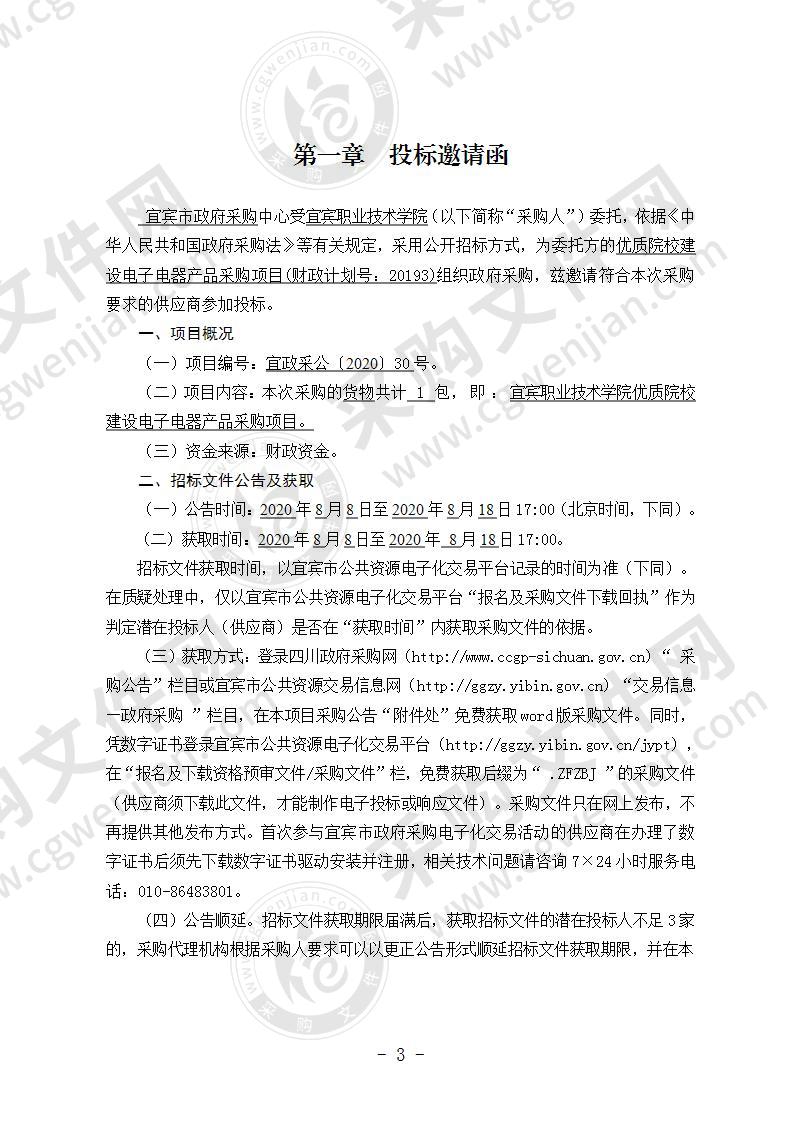 宜宾职业技术学院优质院校建设电子电器产品采购项目