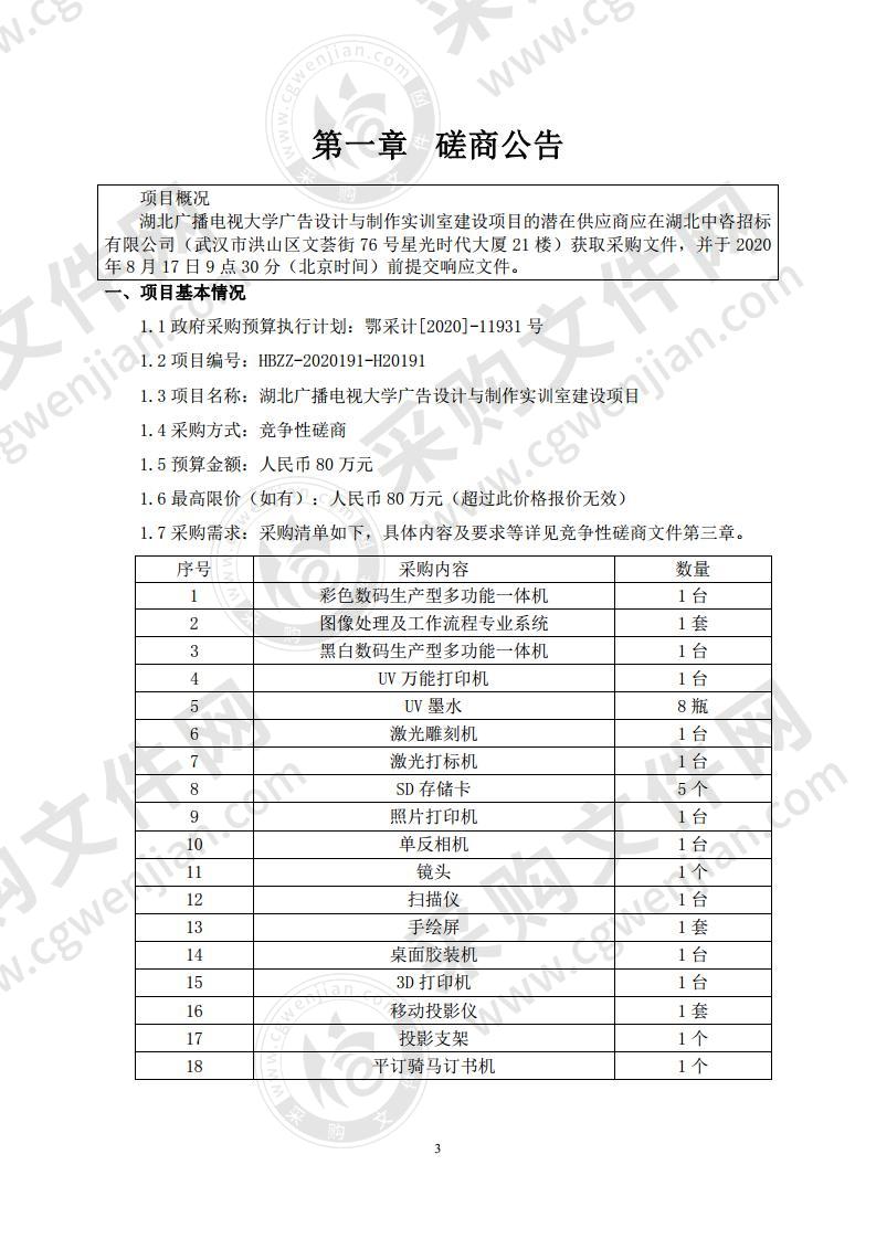 湖北广播电视大学广告设计与制作实训室建设项目