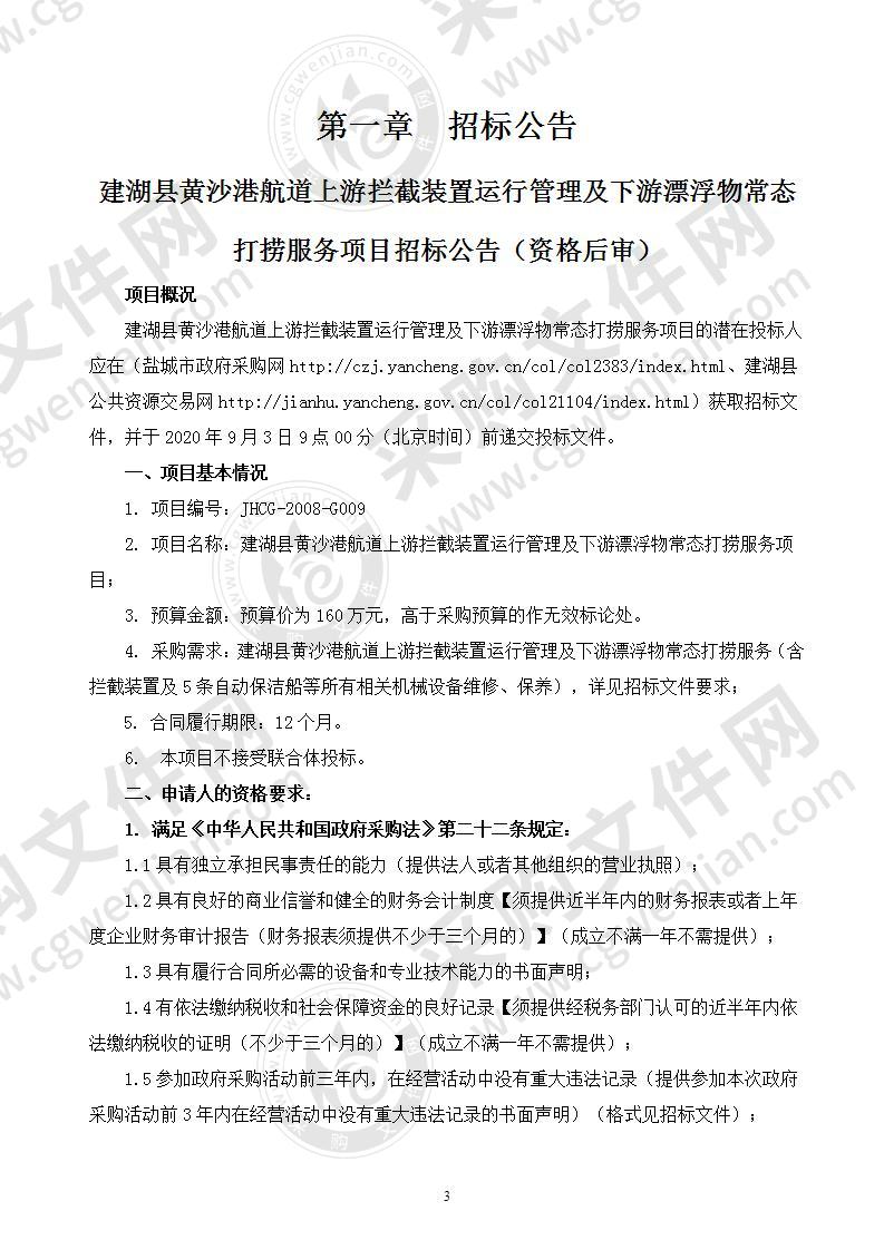 建湖县黄沙港航道上游拦截装置运行管理及下游漂浮物常态打捞服务项目