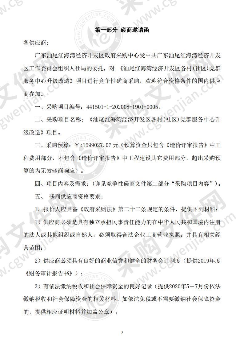 《汕尾红海湾经济开发区各村(社区)党群服务中心升级改造》项目