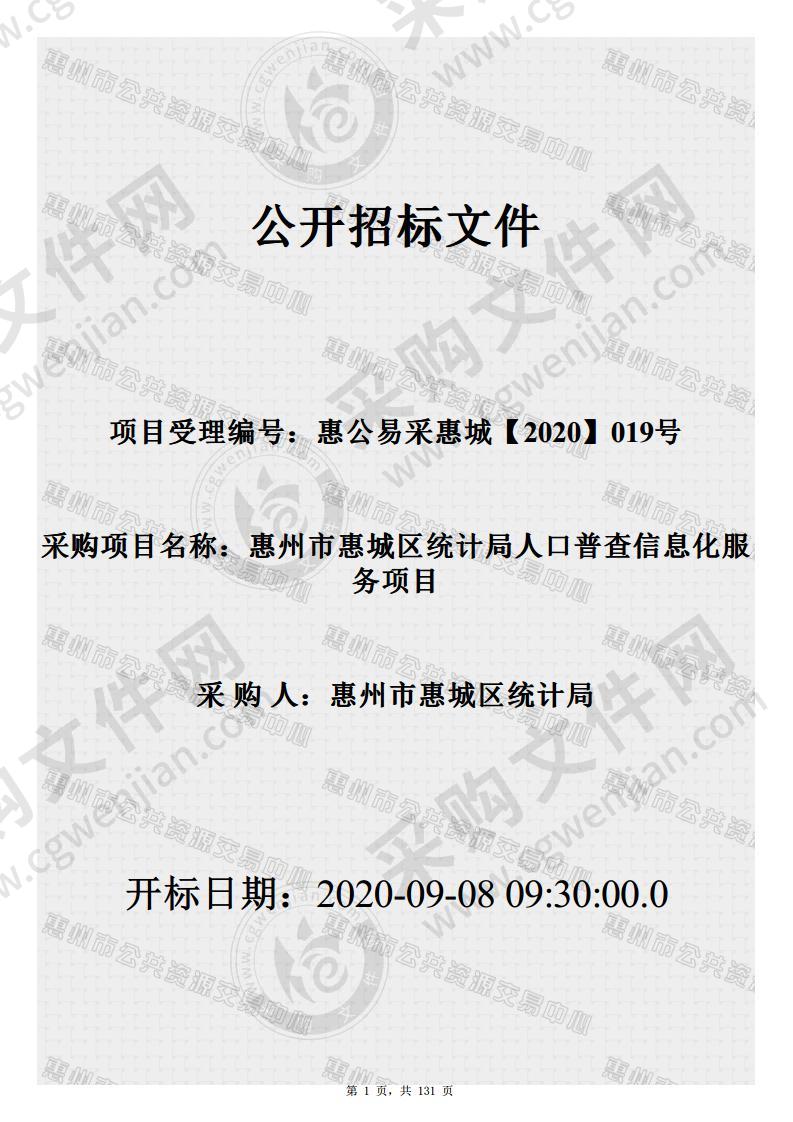 惠州市惠城区统计局人口普查信息化服务项目