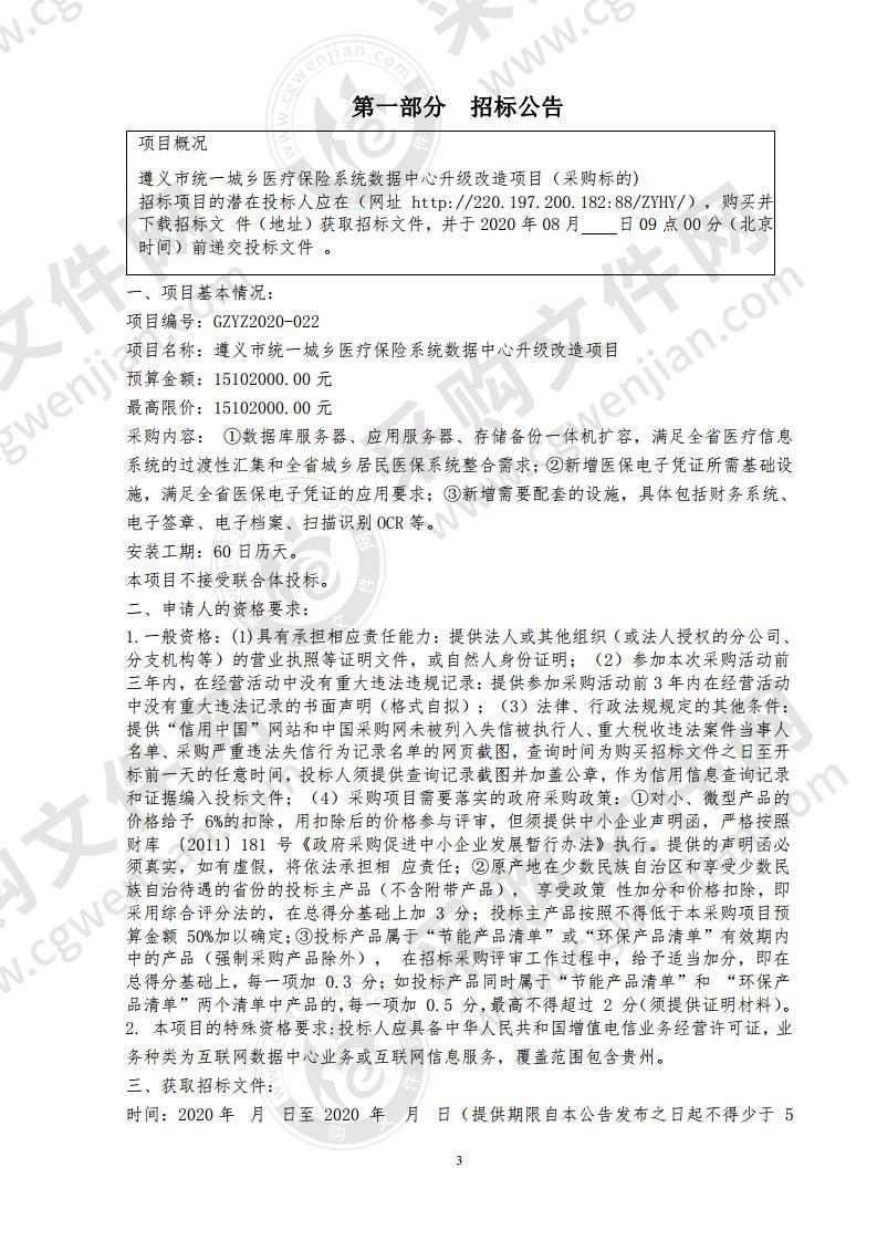 遵义市统一城乡医疗保险系统数据中心升级改造项目