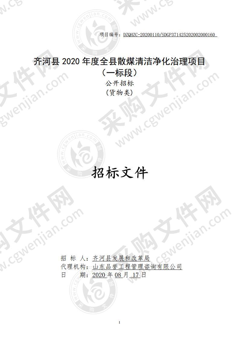 齐河县发展和改革局齐河县2020年度全县散煤清洁净化治理项目（一标段）