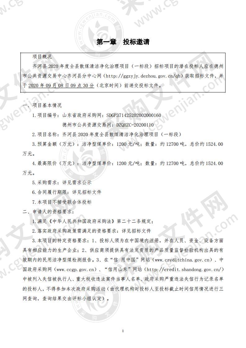 齐河县发展和改革局齐河县2020年度全县散煤清洁净化治理项目（一标段）