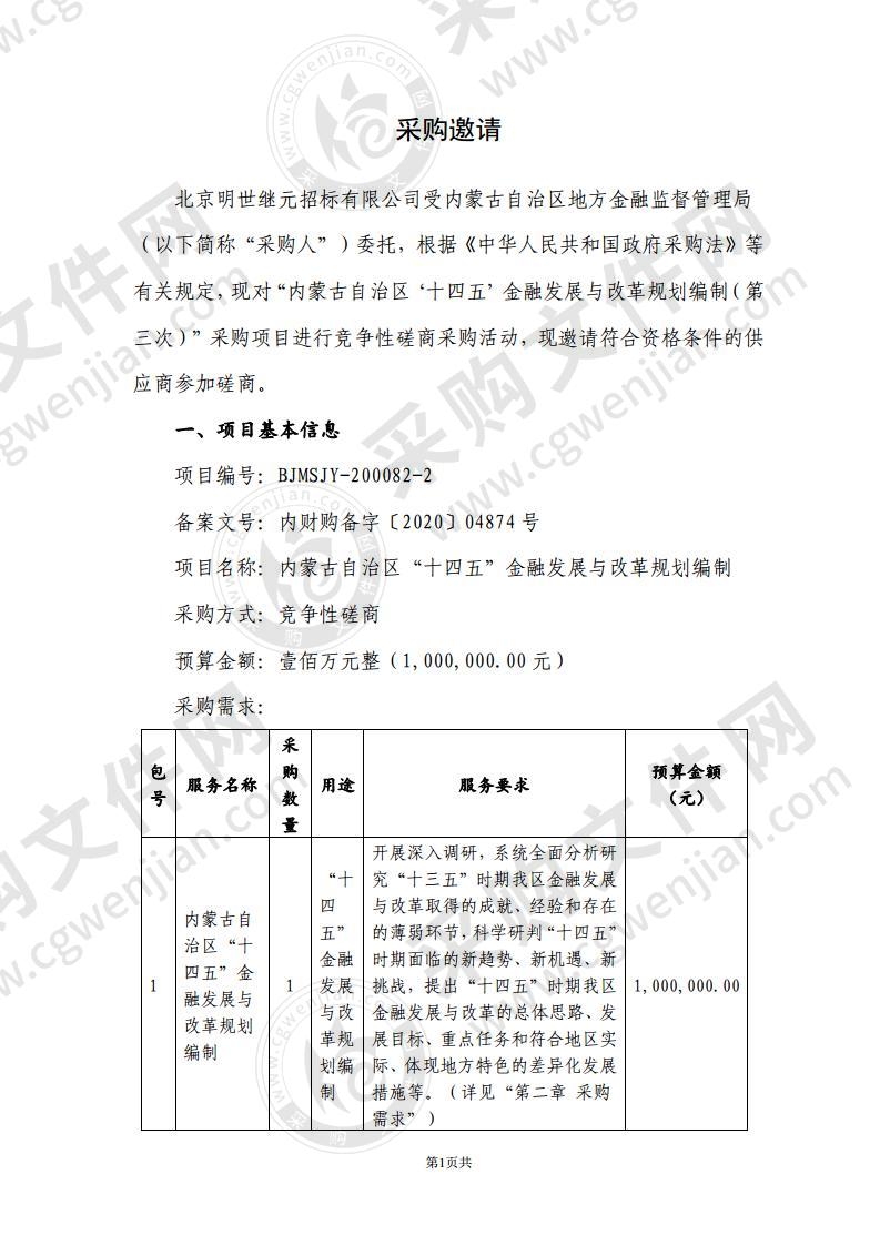 内蒙古自治区地方金融监督管理局 “内蒙古自治区‘十四五’金融发展与改革规划编制”采购项目