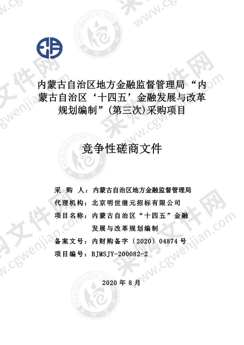 内蒙古自治区地方金融监督管理局 “内蒙古自治区‘十四五’金融发展与改革规划编制”采购项目