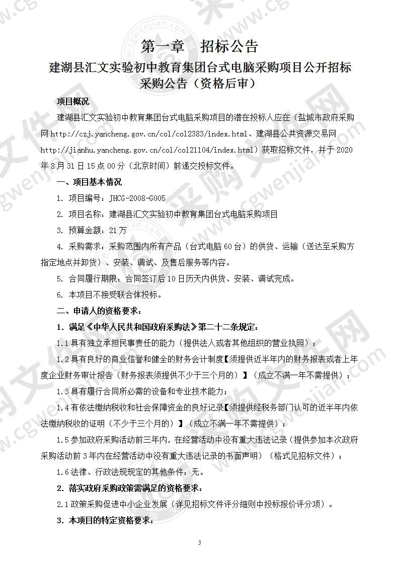 建湖县汇文实验初中教育集团台式电脑采购项目