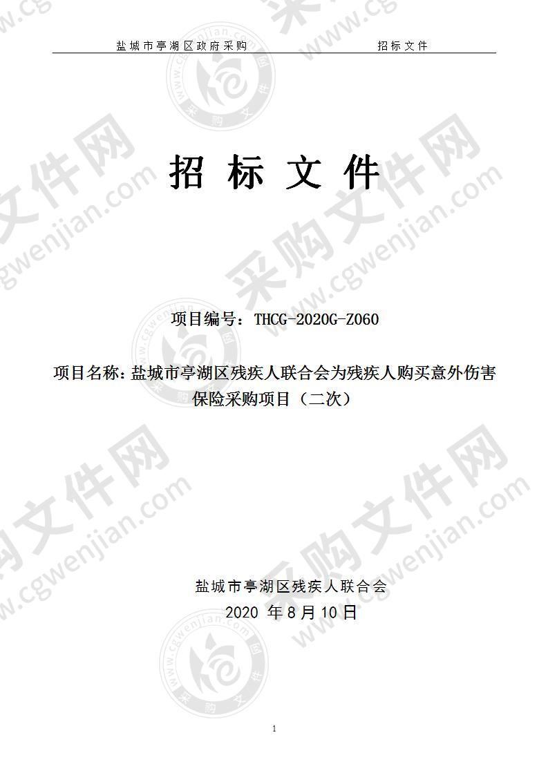 盐城市亭湖区残疾人联合会为残疾人购买意外伤害保险采购项目