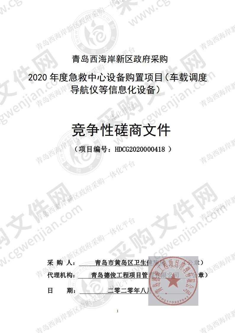 2020年度急救中心设备购置项目(车载调度导航仪等信息化设备)