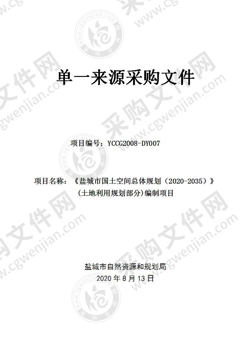 《盐城市国土空间总体规划（2020-2035）》(土地利用规划部分)编制项目