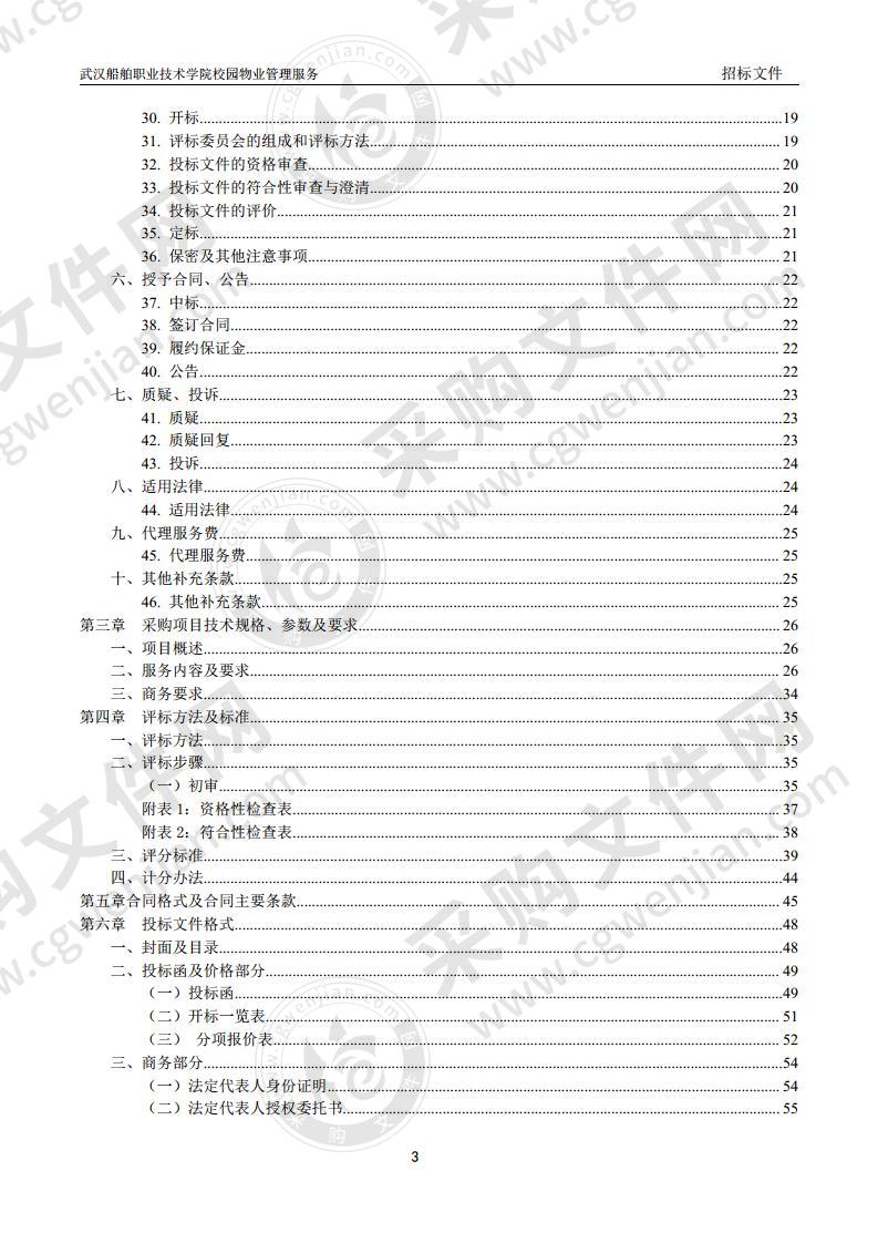 武汉船舶职业技术学院校园物业管理服务