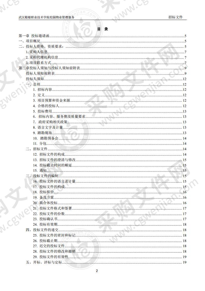 武汉船舶职业技术学院校园物业管理服务