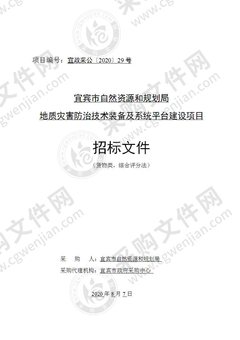 宜宾市自然资源和规划局地质灾害防治技术装备及系统平台建设项目