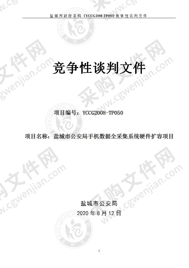 盐城市公安局手机数据全采集系统硬件扩容项目