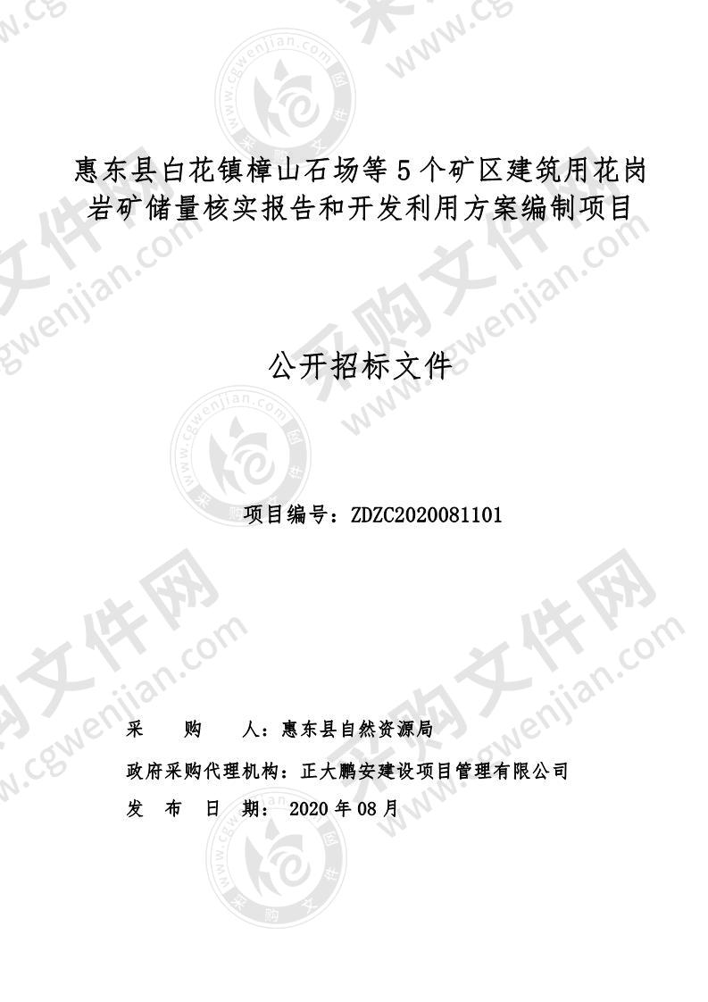 惠东县白花镇樟山石场等5个矿区建筑用花岗岩矿储量核实报告和开发利用方案编制项目