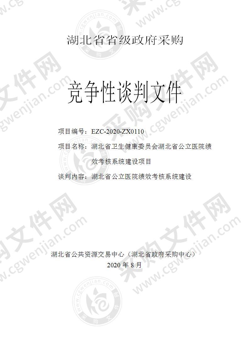 湖北省卫生健康委员会湖北省公立医院绩效考核系统建设项目