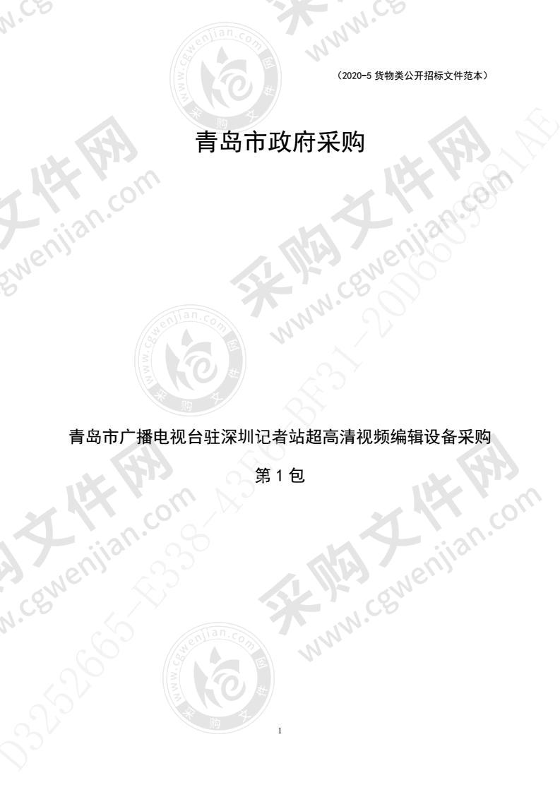 青岛市广播电视台驻深圳记者站超高清视频编辑设备采购（第1包）