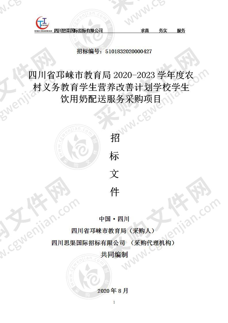 四川省邛崃市教育局2020-2023学年度农村义务教育学生营养改善计划学校学生饮用奶配送服务采购项目