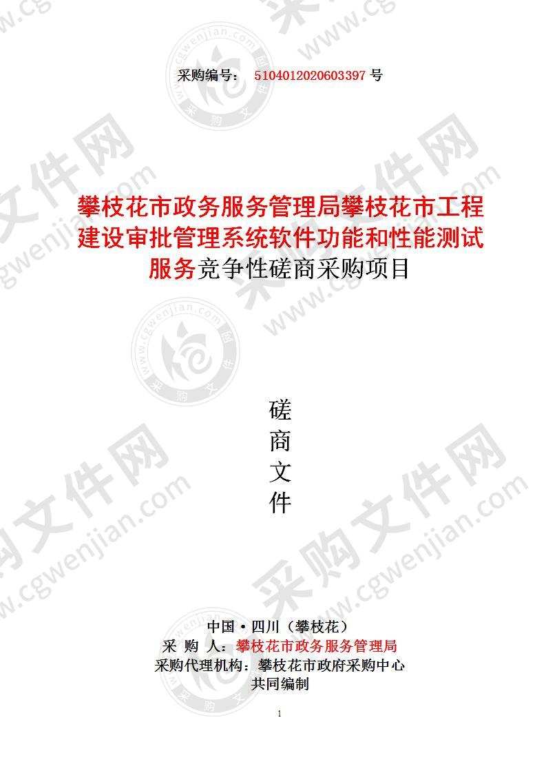 攀枝花市政务服务管理局攀枝花市工程建设审批管理系统软件功能和性能测试服务