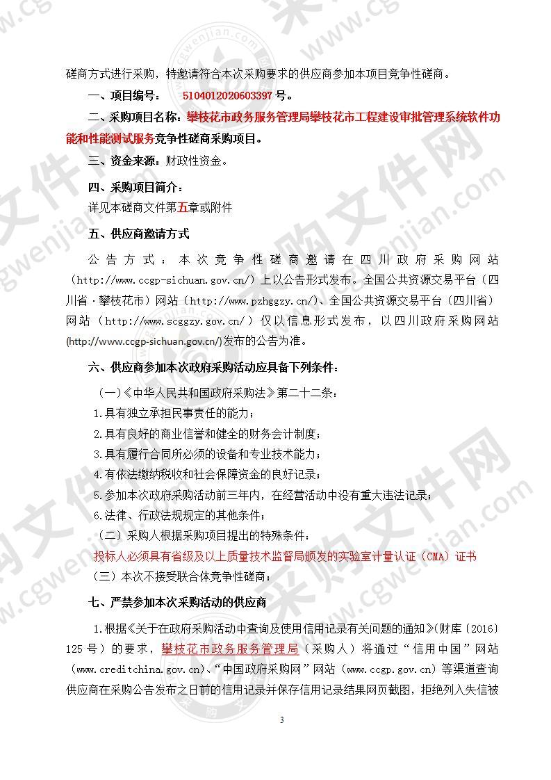 攀枝花市政务服务管理局攀枝花市工程建设审批管理系统软件功能和性能测试服务