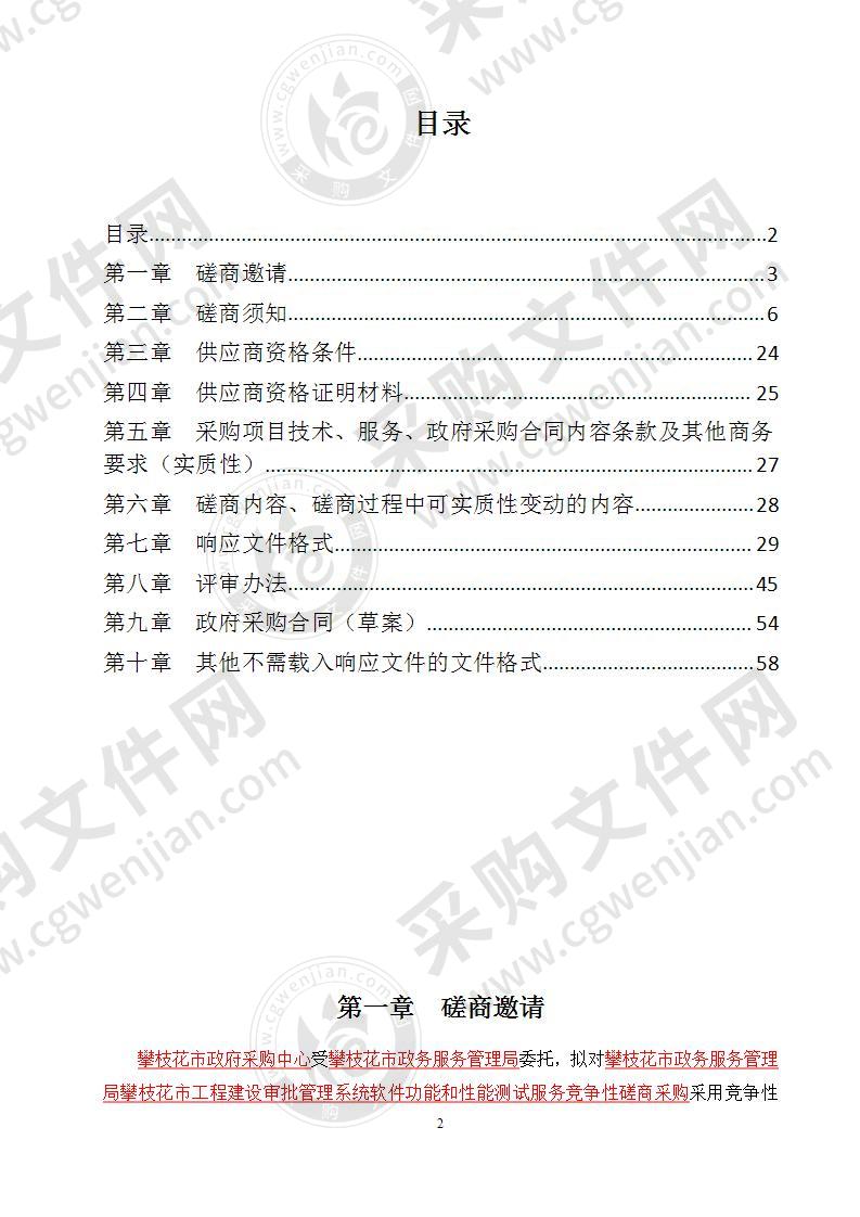 攀枝花市政务服务管理局攀枝花市工程建设审批管理系统软件功能和性能测试服务