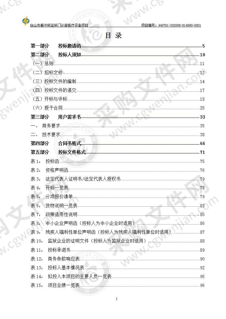 台山市看守所监所门诊部医疗设备项目