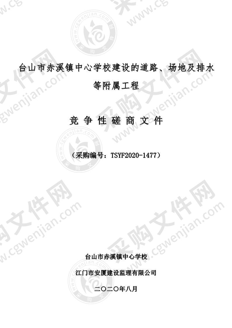 台山市赤溪镇中心学校建设的道路、场地及排水等附属工程