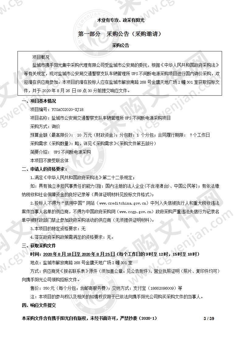 盐城市公安局交通警察支队车辆管理所UPS不间断电源采购项目