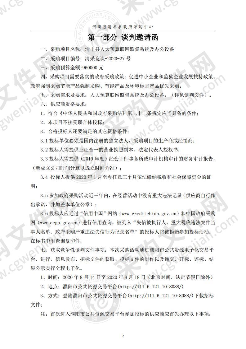 清丰县人大预算联网监督系统及办公设备