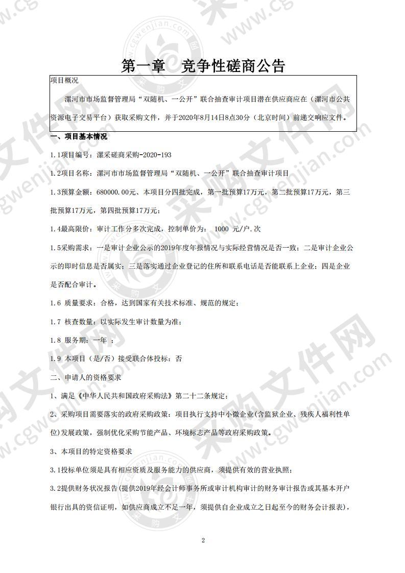 漯河市市场监督管理局“双随机、一公开”联合抽查审计项目