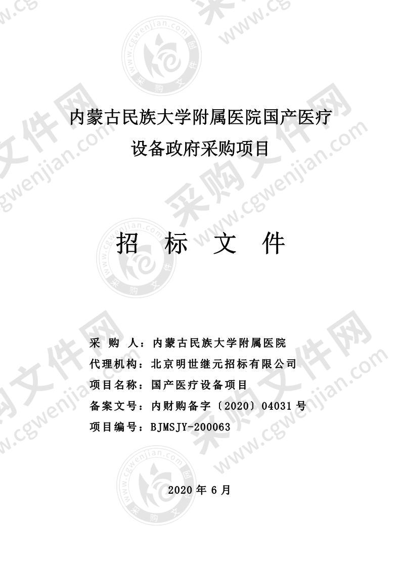 内蒙古民族大学附属医院国产医疗设备政府采购项目