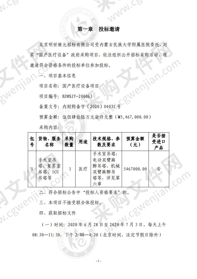 内蒙古民族大学附属医院国产医疗设备政府采购项目