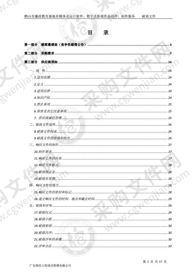 鹤山市廉政教育基地多媒体及运行软件、数字及影视作品创作、制作服务