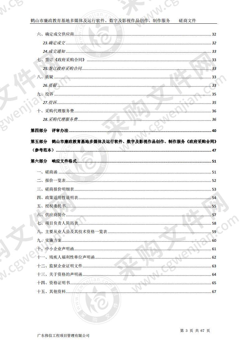 鹤山市廉政教育基地多媒体及运行软件、数字及影视作品创作、制作服务