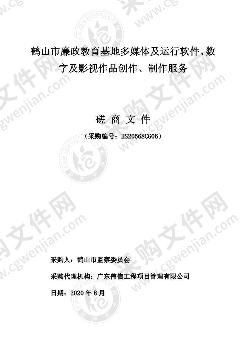 鹤山市廉政教育基地多媒体及运行软件、数字及影视作品创作、制作服务