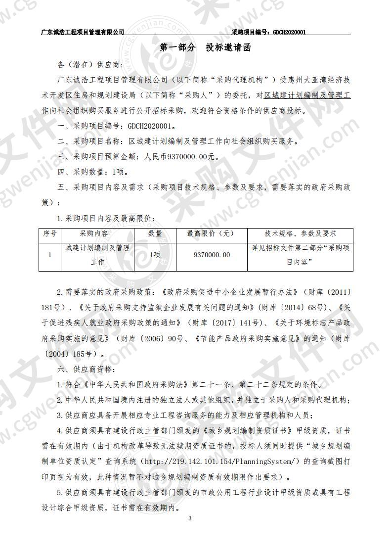 区城建计划编制及管理工作向社会组织购买服务