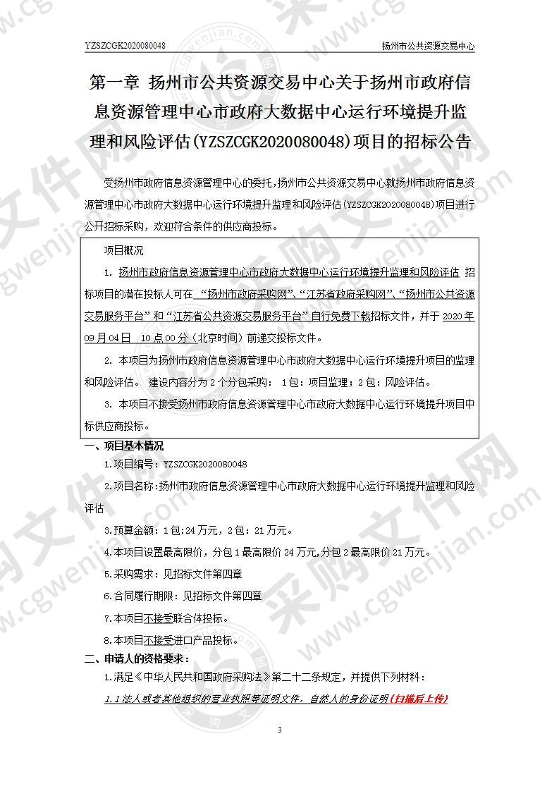 扬州市政府信息资源管理中心市政府大数据中心运行环境提升监理和风险评估