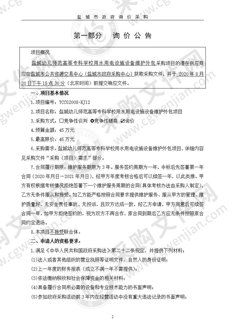 盐城幼儿师范高等专科学校用水用电设施设备维护外包项目