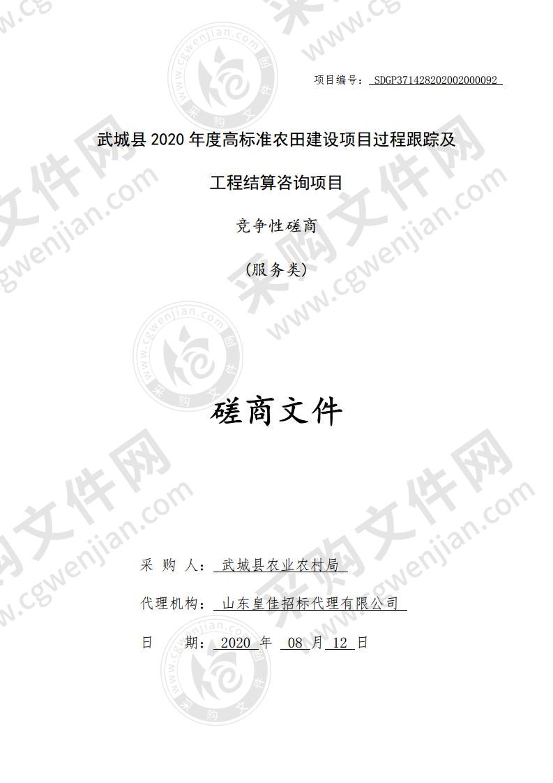 武城县2020年度高标准农田建设项目过程跟踪及工程结算咨询项目