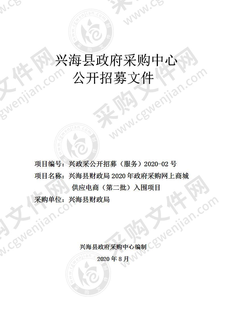 兴海县财政局2020年政府采购网上商城 供应电商（第二批）入围项目