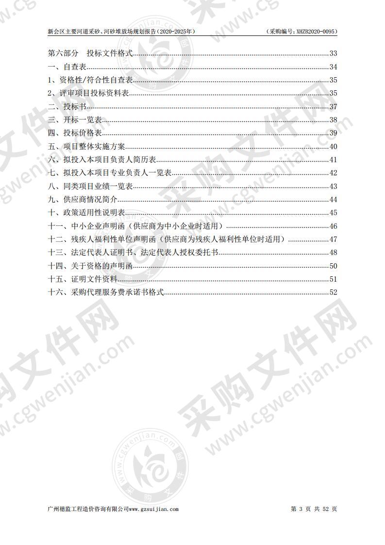 新会区主要河道采砂、河砂堆放场规划报告（2020-2025年）