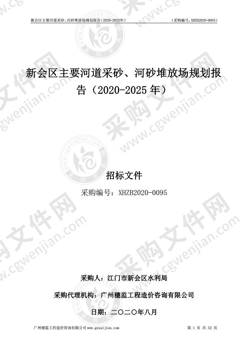 新会区主要河道采砂、河砂堆放场规划报告（2020-2025年）