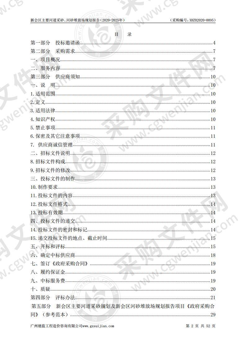 新会区主要河道采砂、河砂堆放场规划报告（2020-2025年）