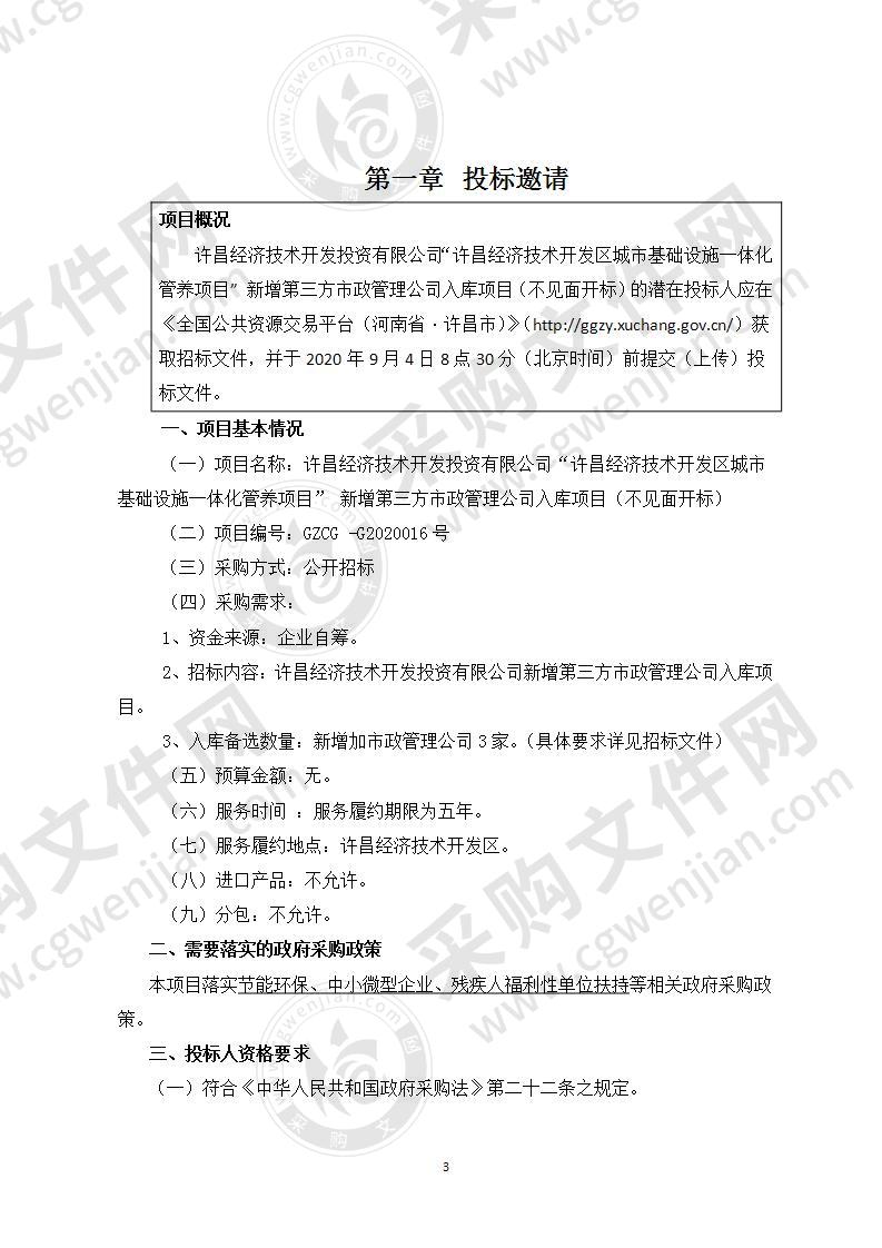 许昌经济技术开发投资有限公司“许昌经济技术开发区城市基础设施一体化综合管养项目” 新增第三方市政管理公司入库项目 （不见面开标）