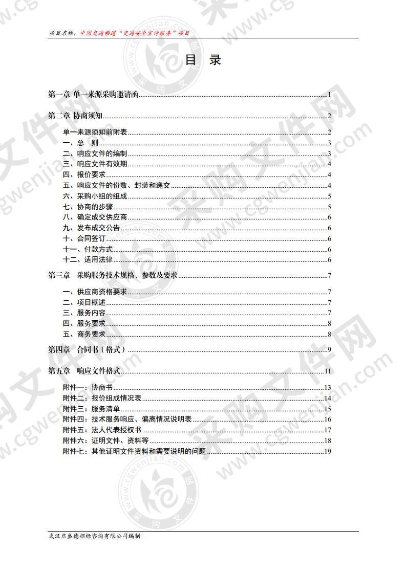 中国交通频道“交通安全宣传服务”项目