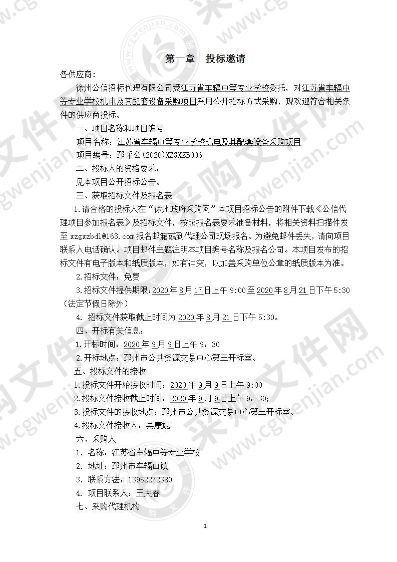 江苏省车辐中等专业学校机电及其配套设备采购项目（标段二）