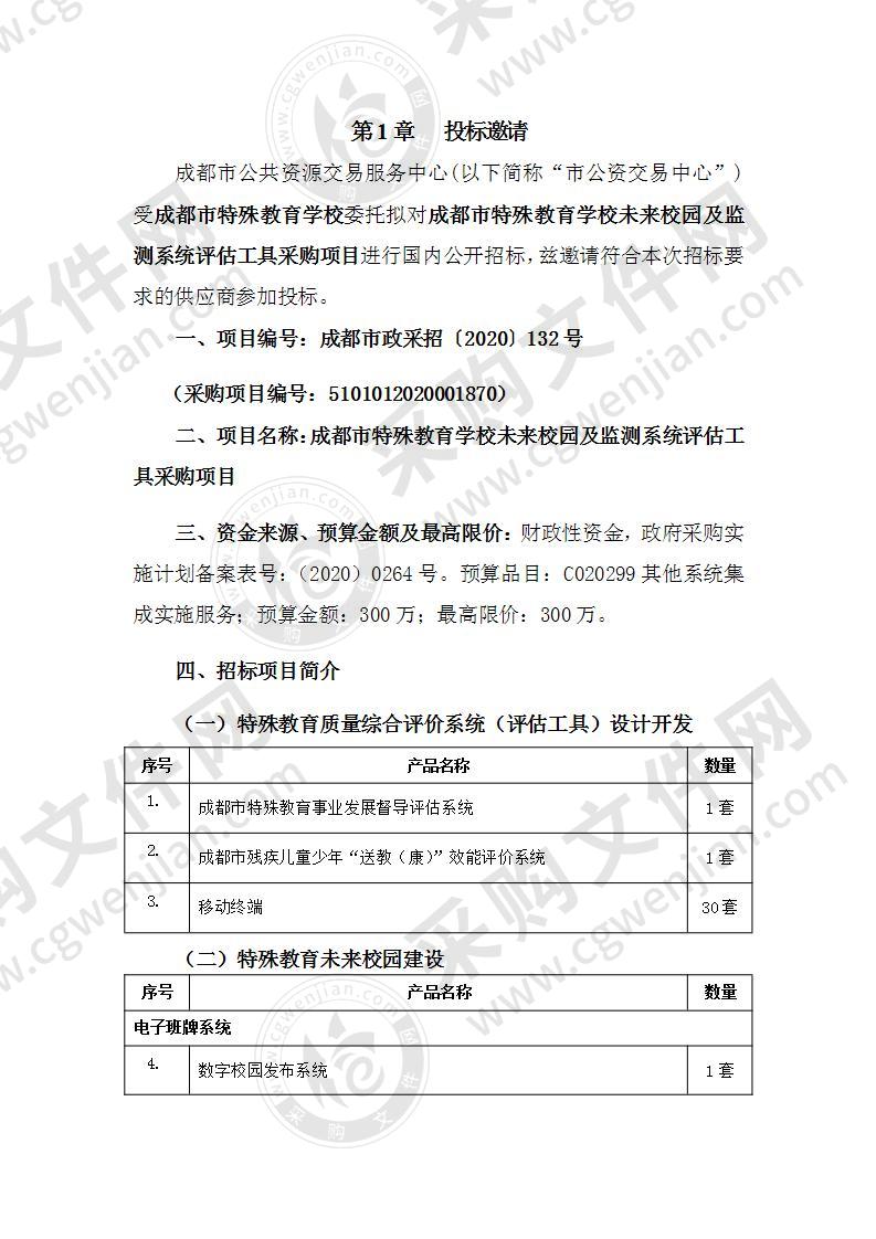 成都市特殊教育学校未来校园及监测系统评估工具采购项目