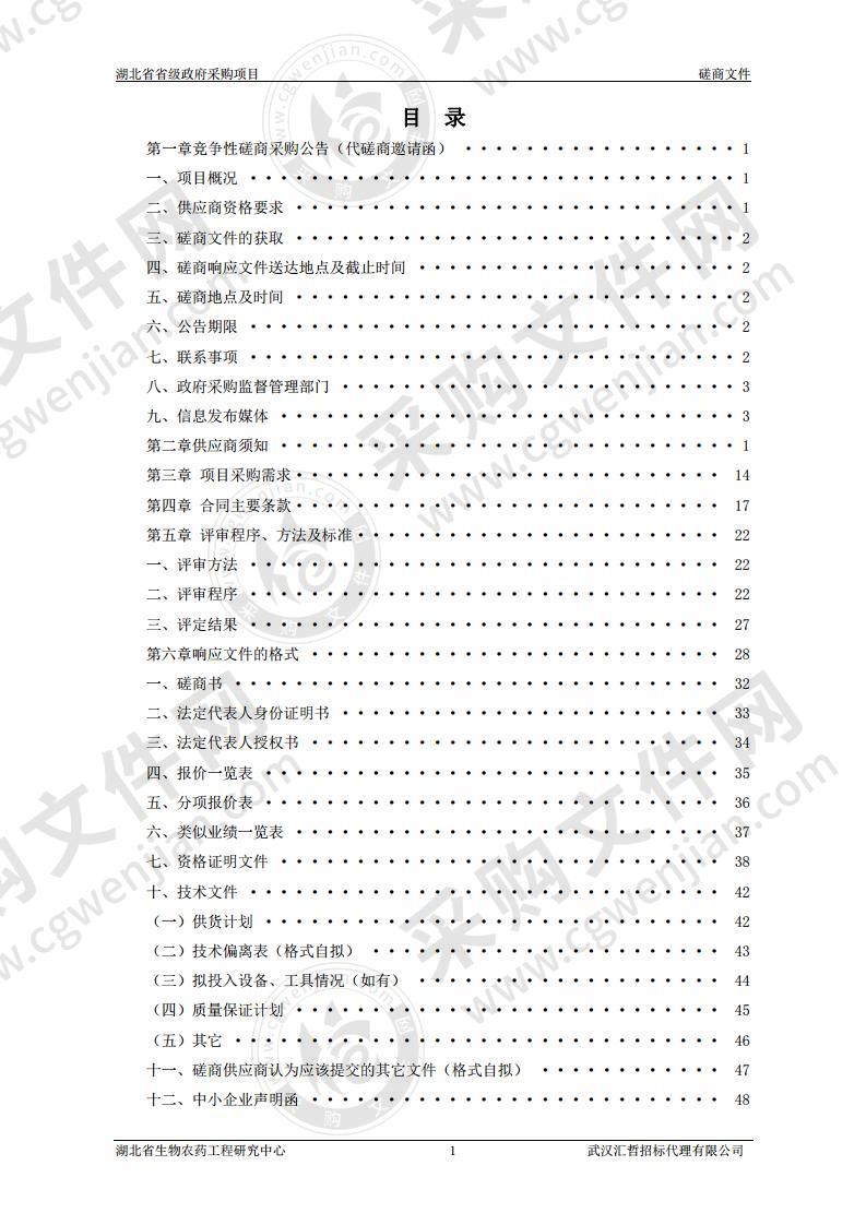 湖北省生物农药工程研究中心国家区域创新岗位项目仪器设备采购