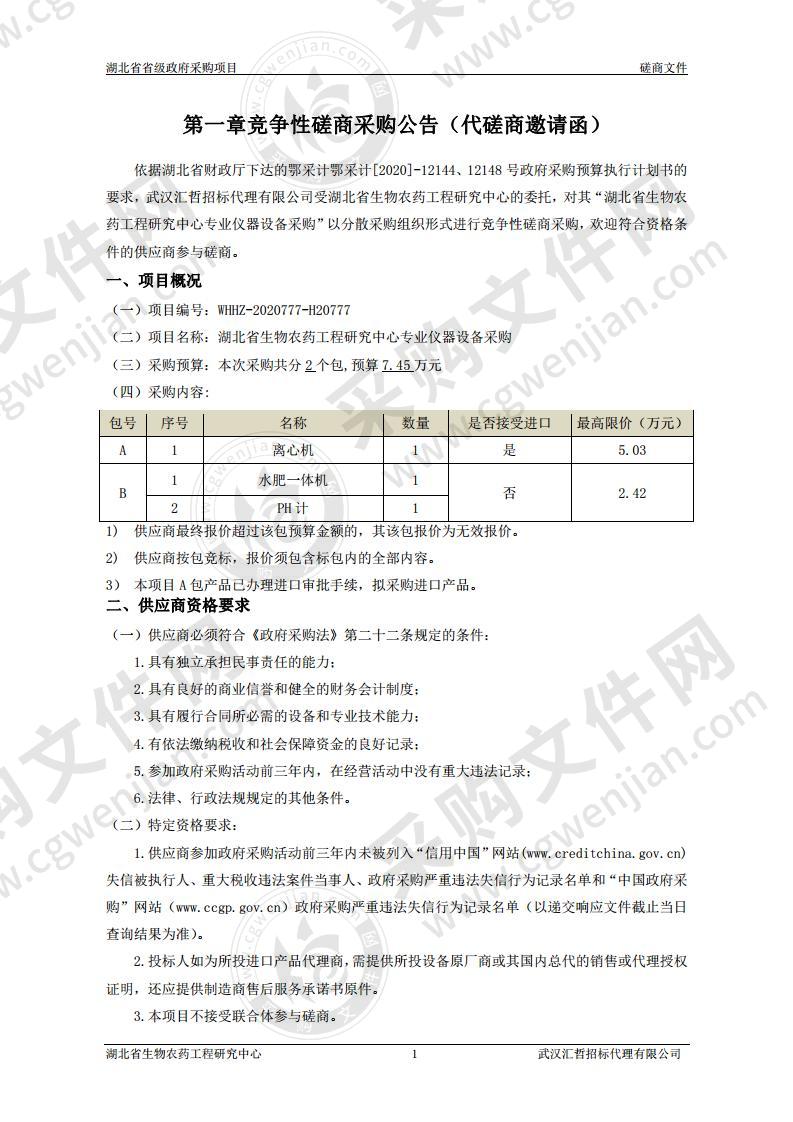 湖北省生物农药工程研究中心国家区域创新岗位项目仪器设备采购